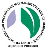 Ассоциация Российских фармацевтических производителей